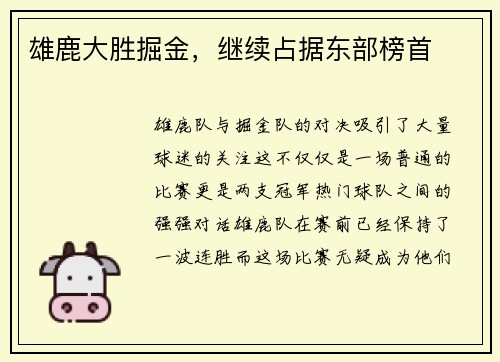 雄鹿大胜掘金，继续占据东部榜首