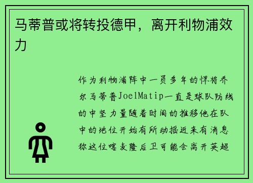 马蒂普或将转投德甲，离开利物浦效力