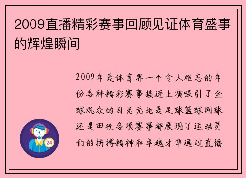 2009直播精彩赛事回顾见证体育盛事的辉煌瞬间