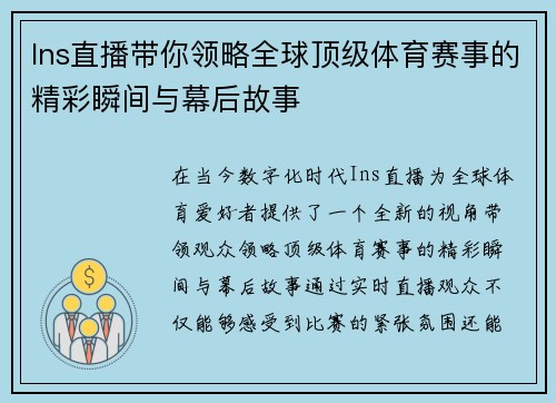 Ins直播带你领略全球顶级体育赛事的精彩瞬间与幕后故事