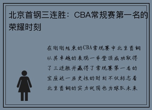 北京首钢三连胜：CBA常规赛第一名的荣耀时刻