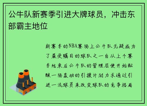 公牛队新赛季引进大牌球员，冲击东部霸主地位