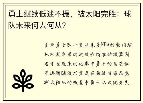 勇士继续低迷不振，被太阳完胜：球队未来何去何从？