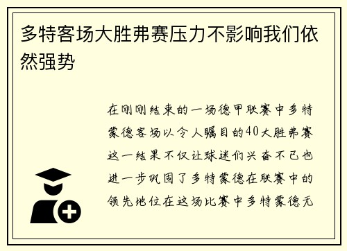 多特客场大胜弗赛压力不影响我们依然强势