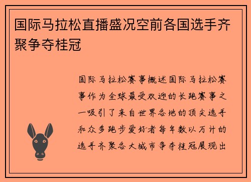 国际马拉松直播盛况空前各国选手齐聚争夺桂冠