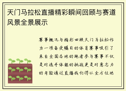 天门马拉松直播精彩瞬间回顾与赛道风景全景展示