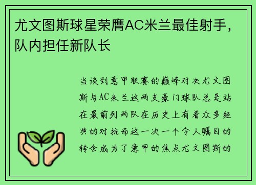 尤文图斯球星荣膺AC米兰最佳射手，队内担任新队长