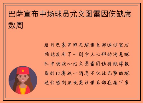 巴萨宣布中场球员尤文图雷因伤缺席数周