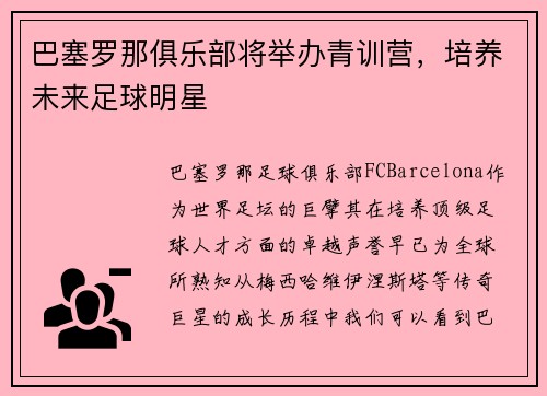 巴塞罗那俱乐部将举办青训营，培养未来足球明星