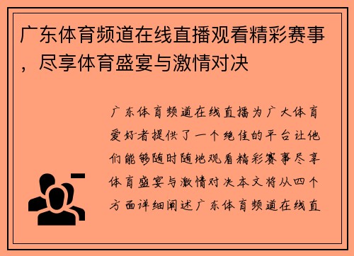 广东体育频道在线直播观看精彩赛事，尽享体育盛宴与激情对决
