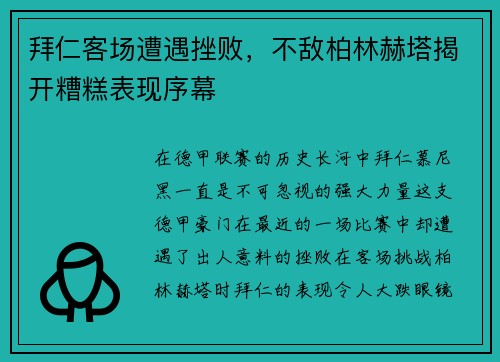 拜仁客场遭遇挫败，不敌柏林赫塔揭开糟糕表现序幕