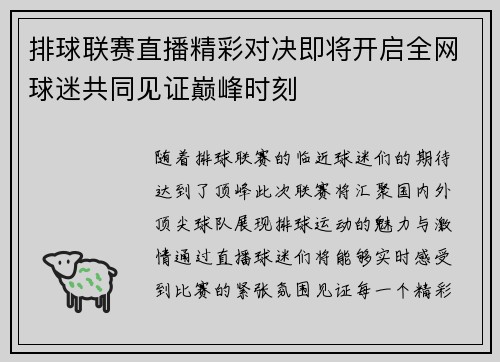 排球联赛直播精彩对决即将开启全网球迷共同见证巅峰时刻