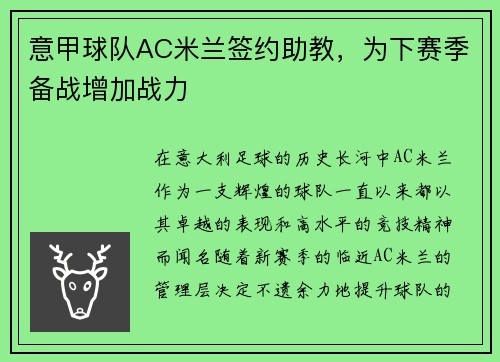意甲球队AC米兰签约助教，为下赛季备战增加战力