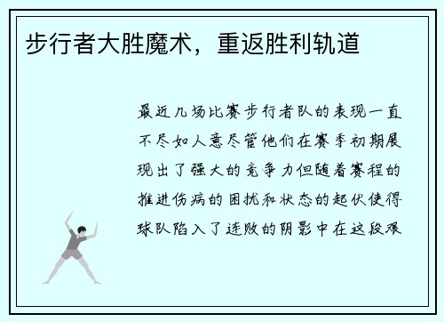 步行者大胜魔术，重返胜利轨道