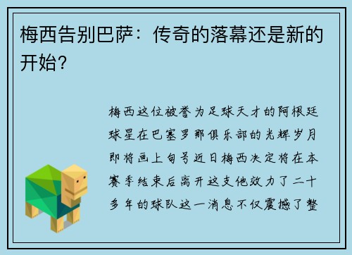 梅西告别巴萨：传奇的落幕还是新的开始？