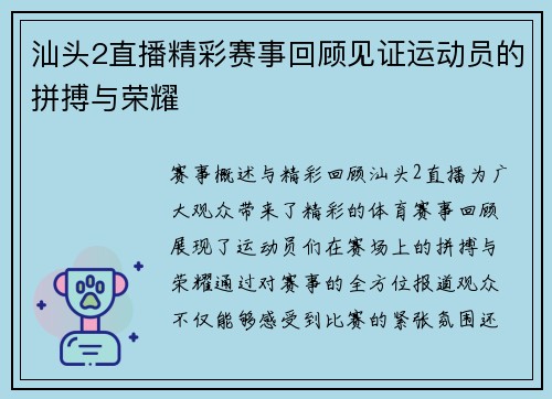 汕头2直播精彩赛事回顾见证运动员的拼搏与荣耀