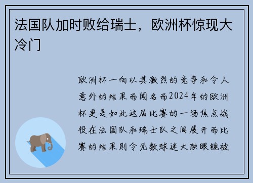 法国队加时败给瑞士，欧洲杯惊现大冷门