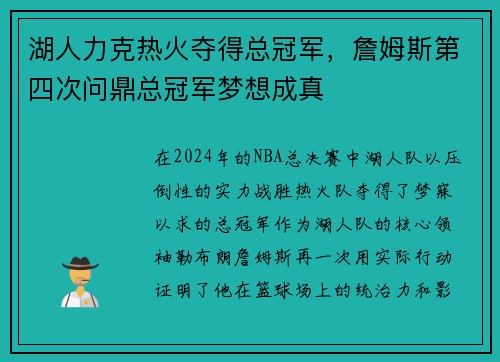 湖人力克热火夺得总冠军，詹姆斯第四次问鼎总冠军梦想成真