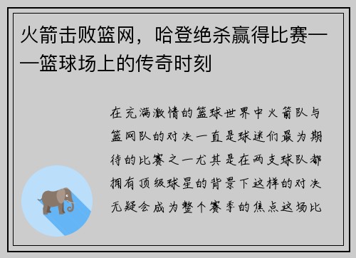 火箭击败篮网，哈登绝杀赢得比赛——篮球场上的传奇时刻
