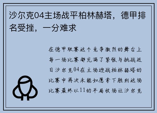 沙尔克04主场战平柏林赫塔，德甲排名受挫，一分难求