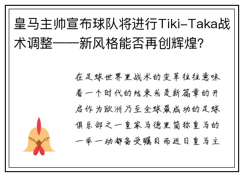 皇马主帅宣布球队将进行Tiki-Taka战术调整——新风格能否再创辉煌？