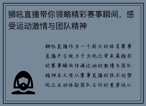 狮吼直播带你领略精彩赛事瞬间，感受运动激情与团队精神