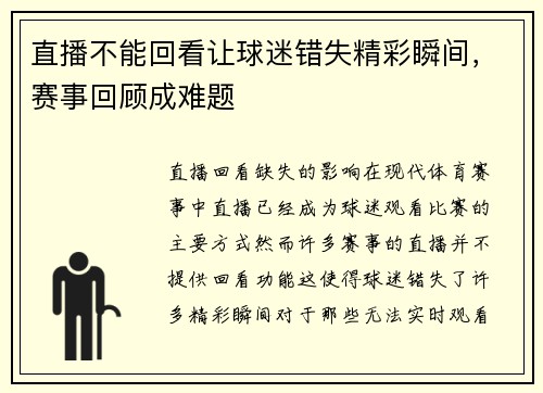 直播不能回看让球迷错失精彩瞬间，赛事回顾成难题