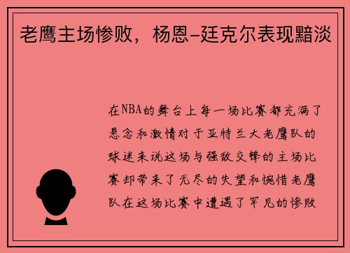 老鹰主场惨败，杨恩-廷克尔表现黯淡