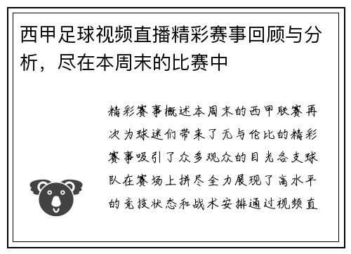 西甲足球视频直播精彩赛事回顾与分析，尽在本周末的比赛中