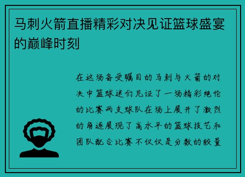 马刺火箭直播精彩对决见证篮球盛宴的巅峰时刻