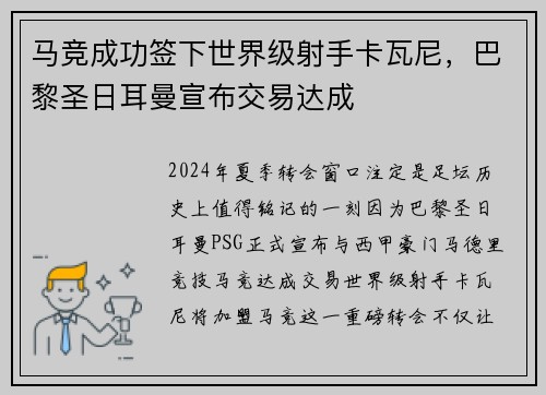 马竞成功签下世界级射手卡瓦尼，巴黎圣日耳曼宣布交易达成