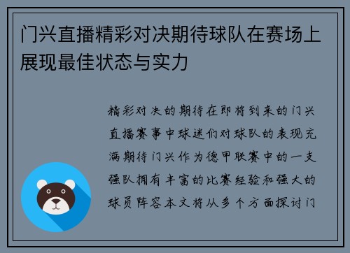 门兴直播精彩对决期待球队在赛场上展现最佳状态与实力