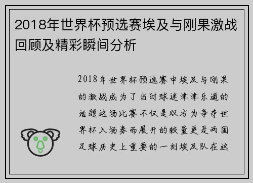 2018年世界杯预选赛埃及与刚果激战回顾及精彩瞬间分析