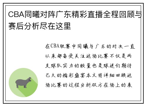CBA同曦对阵广东精彩直播全程回顾与赛后分析尽在这里