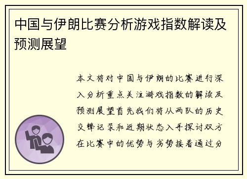 中国与伊朗比赛分析游戏指数解读及预测展望