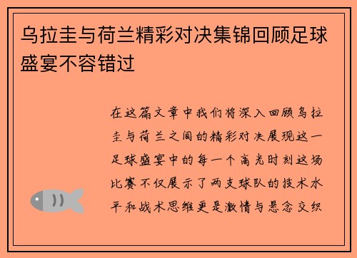 乌拉圭与荷兰精彩对决集锦回顾足球盛宴不容错过