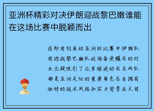 亚洲杯精彩对决伊朗迎战黎巴嫩谁能在这场比赛中脱颖而出