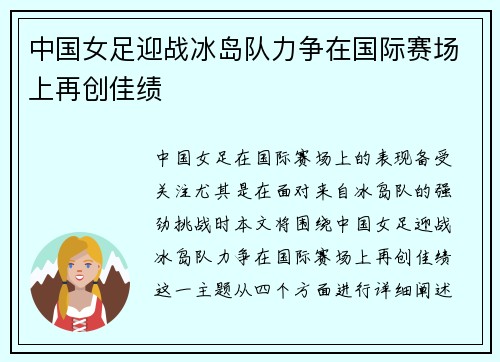 中国女足迎战冰岛队力争在国际赛场上再创佳绩