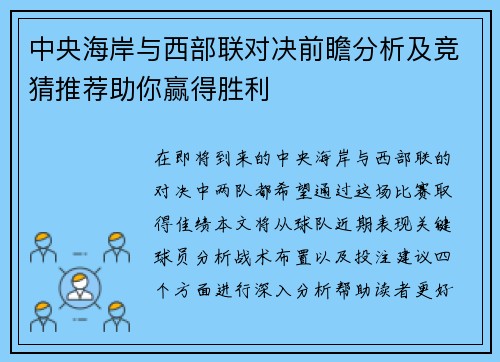 中央海岸与西部联对决前瞻分析及竞猜推荐助你赢得胜利