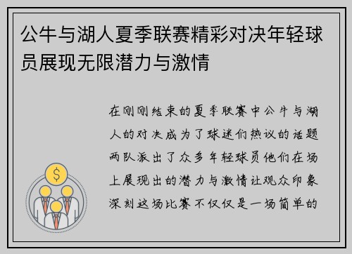 公牛与湖人夏季联赛精彩对决年轻球员展现无限潜力与激情