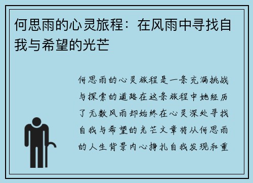 何思雨的心灵旅程：在风雨中寻找自我与希望的光芒