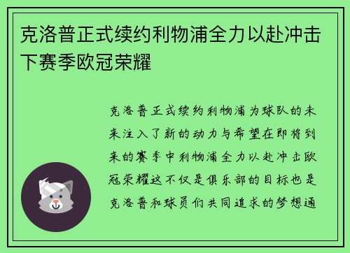 克洛普正式续约利物浦全力以赴冲击下赛季欧冠荣耀