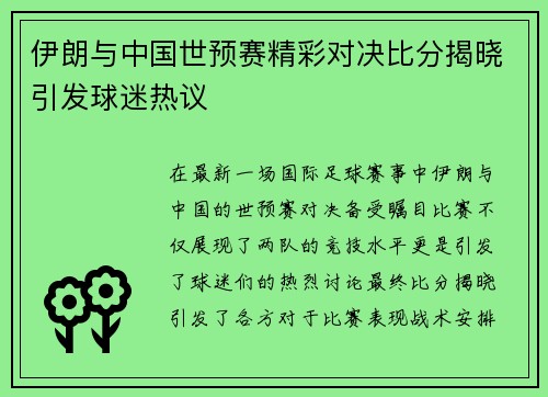 伊朗与中国世预赛精彩对决比分揭晓引发球迷热议