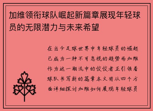 加维领衔球队崛起新篇章展现年轻球员的无限潜力与未来希望