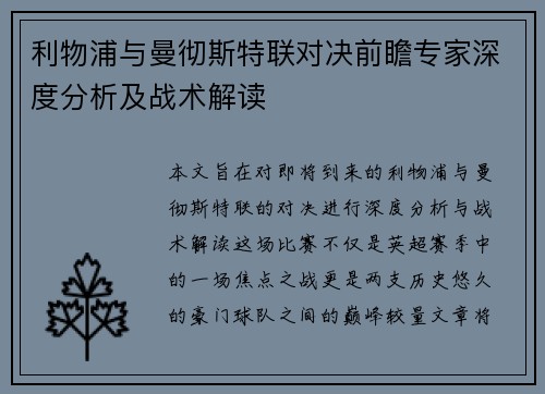 利物浦与曼彻斯特联对决前瞻专家深度分析及战术解读