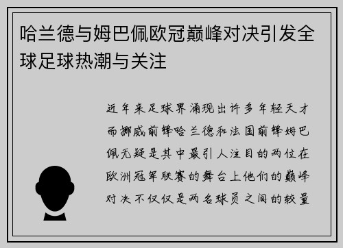 哈兰德与姆巴佩欧冠巅峰对决引发全球足球热潮与关注