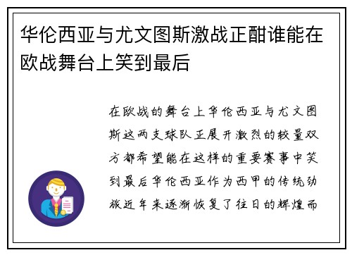 华伦西亚与尤文图斯激战正酣谁能在欧战舞台上笑到最后