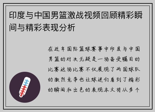 印度与中国男篮激战视频回顾精彩瞬间与精彩表现分析