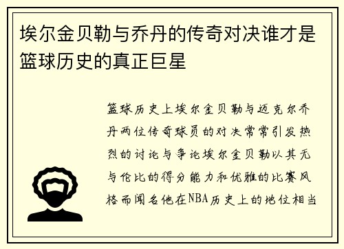 埃尔金贝勒与乔丹的传奇对决谁才是篮球历史的真正巨星