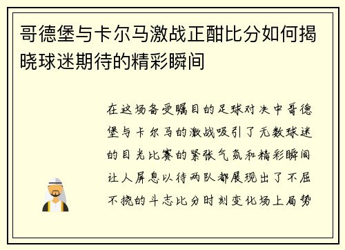 哥德堡与卡尔马激战正酣比分如何揭晓球迷期待的精彩瞬间